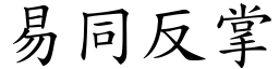 易同反掌 (楷體矢量字庫)