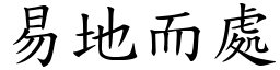 易地而處 (楷體矢量字庫)