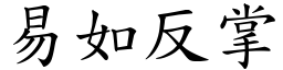 易如反掌 (楷體矢量字庫)