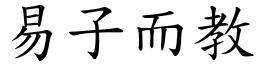 易子而教 (楷體矢量字庫)