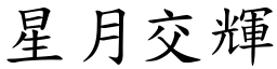 星月交輝 (楷體矢量字庫)