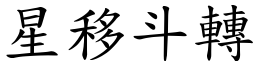 星移斗轉 (楷體矢量字庫)