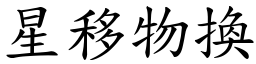 星移物換 (楷體矢量字庫)