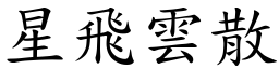 星飛雲散 (楷體矢量字庫)