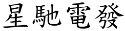 星馳電發 (楷體矢量字庫)