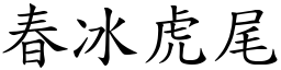春冰虎尾 (楷體矢量字庫)