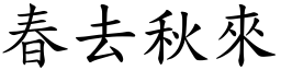 春去秋來 (楷體矢量字庫)