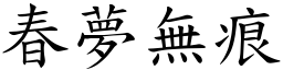 春夢無痕 (楷體矢量字庫)