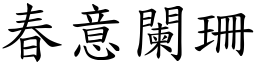 春意闌珊 (楷體矢量字庫)