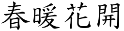 春暖花開 (楷體矢量字庫)