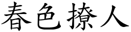 春色撩人 (楷體矢量字庫)