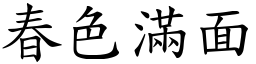 春色滿面 (楷體矢量字庫)