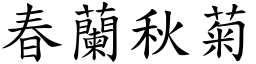 春蘭秋菊 (楷體矢量字庫)