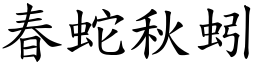 春蛇秋蚓 (楷體矢量字庫)