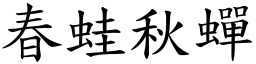 春蛙秋蟬 (楷體矢量字庫)