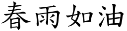 春雨如油 (楷體矢量字庫)