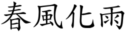 春風化雨 (楷體矢量字庫)