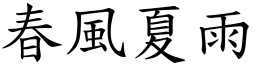 春風夏雨 (楷體矢量字庫)