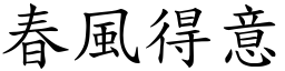 春風得意 (楷體矢量字庫)