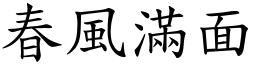 春風滿面 (楷體矢量字庫)