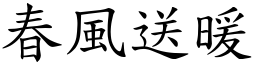 春風送暖 (楷體矢量字庫)