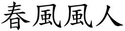 春風風人 (楷體矢量字庫)