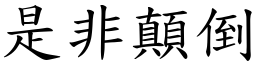 是非顛倒 (楷體矢量字庫)