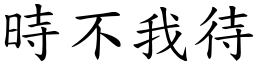 時不我待 (楷體矢量字庫)