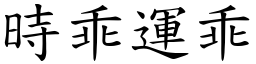 時乖運乖 (楷體矢量字庫)