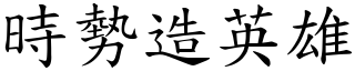 時勢造英雄 (楷體矢量字庫)