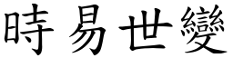 時易世變 (楷體矢量字庫)