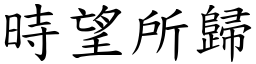 時望所歸 (楷體矢量字庫)