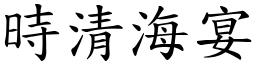 時清海宴 (楷體矢量字庫)