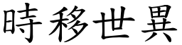 時移世異 (楷體矢量字庫)