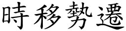 時移勢遷 (楷體矢量字庫)