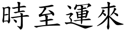 時至運來 (楷體矢量字庫)