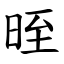 晊 (楷體矢量字庫)