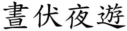 晝伏夜遊 (楷體矢量字庫)