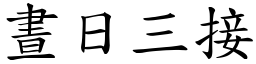 晝日三接 (楷體矢量字庫)