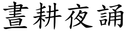 晝耕夜誦 (楷體矢量字庫)