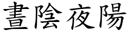 晝陰夜陽 (楷體矢量字庫)