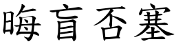 晦盲否塞 (楷體矢量字庫)