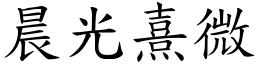 晨光熹微 (楷體矢量字庫)