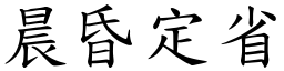 晨昏定省 (楷體矢量字庫)