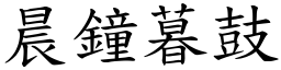 晨鐘暮鼓 (楷體矢量字庫)