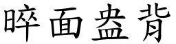 晬面盎背 (楷體矢量字庫)