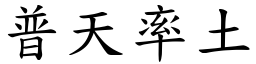 普天率土 (楷體矢量字庫)