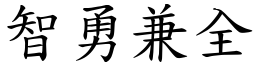 智勇兼全 (楷體矢量字庫)