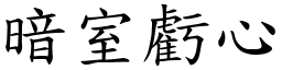 暗室虧心 (楷體矢量字庫)