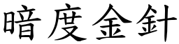 暗度金針 (楷體矢量字庫)